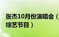 张杰10月份演唱会（10月08日张杰上过那些综艺节目）