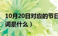 10月20日对应的节日（10月20日故意的近义词是什么）