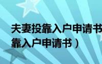 夫妻投靠入户申请书模板（10月20日夫妻投靠入户申请书）