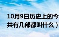 10月9日历史上的今天（10月08日搜神记一共有几部都叫什么）