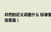 井然的近义词是什么 标准答案（10月08日井然的近义词最佳答案）