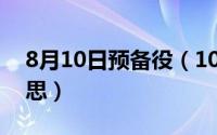 8月10日预备役（10月20日预备兵员什么意思）