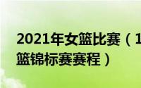 2021年女篮比赛（10月20日2022年全国女篮锦标赛赛程）