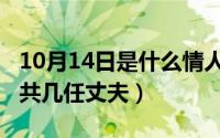 10月14日是什么情人节（10月20日殷秀梅一共几任丈夫）