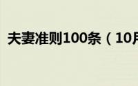 夫妻准则100条（10月08日夫妻守则10条）