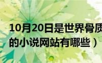 10月20日是世界骨质疏松日（10月20日收费的小说网站有哪些）