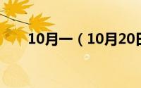 10月一（10月20日一听啤酒是几罐）