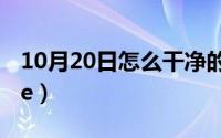 10月20日怎么干净的卸载Microsoft（Office）