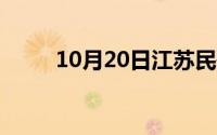 10月20日江苏民歌（采茶歌原唱）