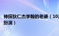 神探狄仁杰李翰的老婆（10月08日神探狄仁杰李翰妻子是谁扮演）