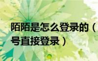 陌陌是怎么登录的（10月20日陌陌怎么用账号直接登录）