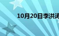 10月20日李洪涛的故事是真的吗