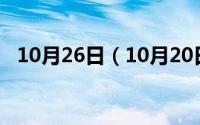 10月26日（10月20日指望的反义词是什）