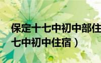 保定十七中初中部住宿吗（10月20日保定十七中初中住宿）