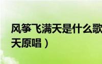 风筝飞满天是什么歌词（10月08日风筝飞满天原唱）