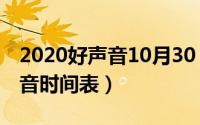 2020好声音10月30（10月19日2021年好声音时间表）