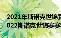 2021年斯诺克世锦赛比赛视频（10月19日2022斯诺克世锦赛赛程）