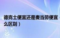 德克士便宜还是麦当劳便宜（10月20日德克士和麦当劳有什么区别）