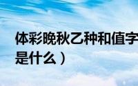 体彩晚秋乙种和值字谜（10月20日晚秋字谜是什么）