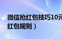 微信抢红包技巧10元5个（10月20日微信抢红包规则）