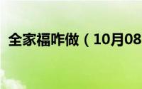 全家福咋做（10月08日全家福是怎么做的）