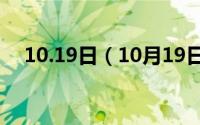 10.19日（10月19日均的的组词有哪些）