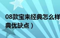 08款宝来经典怎么样（10月08日08款宝来经典优缺点）