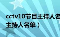 cctv10节目主持人名单（10月08日央视新任主持人名单）