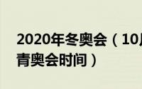 2020年冬奥会（10月20日2024年江原道冬青奥会时间）