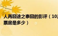 人再囧途之泰囧的影评（10月19日《人再囧途之泰囧》最终票房是多少）