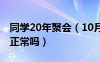 同学20年聚会（10月20日同学聚会搂搂抱抱正常吗）