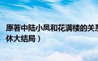 原著中陆小凤和花满楼的关系（10月08日陆小凤与花满楼霍休大结局）