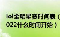 lol全明星赛时间表（10月19日lol全明星赛2022什么时间开始）