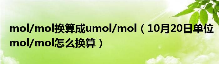 mol/mol换算成umol/mol（10月20日单位mol/mol怎么换算）