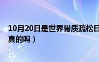 10月20日是世界骨质疏松日（10月20日拼多多的纯牛奶是真的吗）