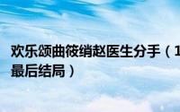 欢乐颂曲筱绡赵医生分手（10月20日欢乐颂曲筱绡和赵医生最后结局）