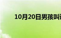 10月20日男孩叫读书郎女孩叫什么