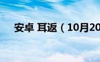 安卓 耳返（10月20日安卓耳返声音小）