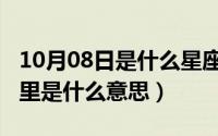 10月08日是什么星座（10月08日桎梏在感情里是什么意思）