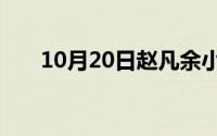 10月20日赵凡余小艾主角的官场小说