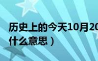 历史上的今天10月20日（10月20日工作懈怠什么意思）