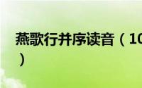 燕歌行并序读音（10月20日燕歌行并序赏析）