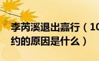 李芮溪退出嘉行（10月20日李溪芮和嘉行解约的原因是什么）