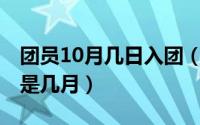 团员10月几日入团（10月20日一般入团时间是几月）