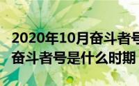 2020年10月奋斗者号在什么海沟（10月20日奋斗者号是什么时期）