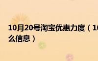 10月20号淘宝优惠力度（10月20日淘宝卖家能看到买家什么信息）