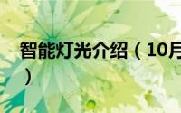 智能灯光介绍（10月21日智能灯光设计方案）