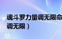 魂斗罗力量调无限命（10月20日魂斗罗力量调无限）