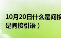 10月20日什么是间接引语呢（10月20日什么是间接引语）