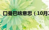 口曼巴啥意思（10月20日口曼巴什么意思）